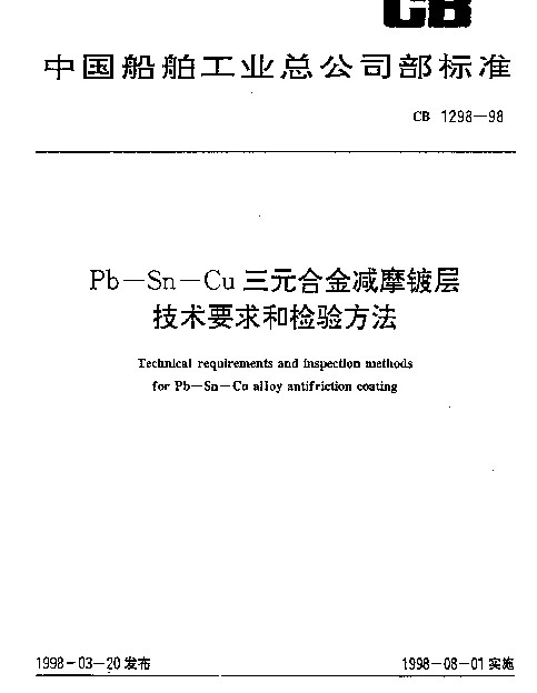 CB 1298-1998 Pb-Sn-Cu三元合金减摩镀层技术要求和检验方法