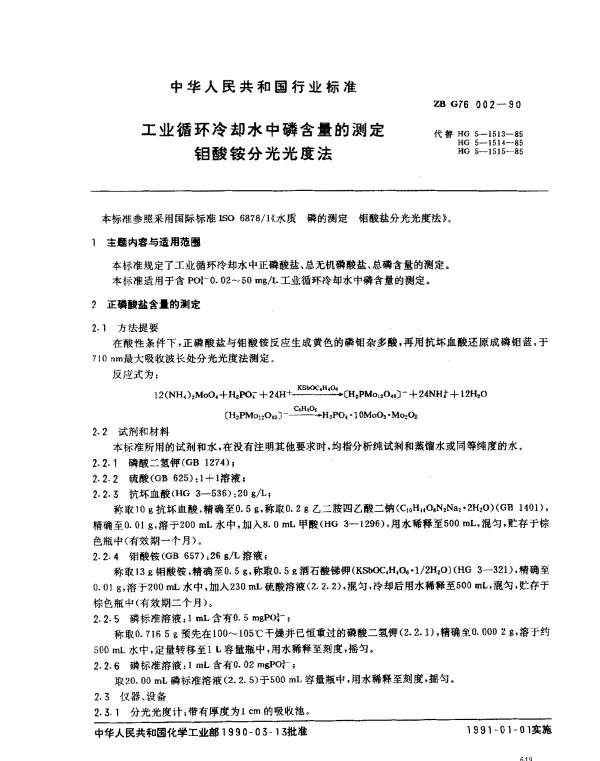 ZBG 76002-1990 工业循环冷却水中磷含量的测定钼酸铵分光光度法