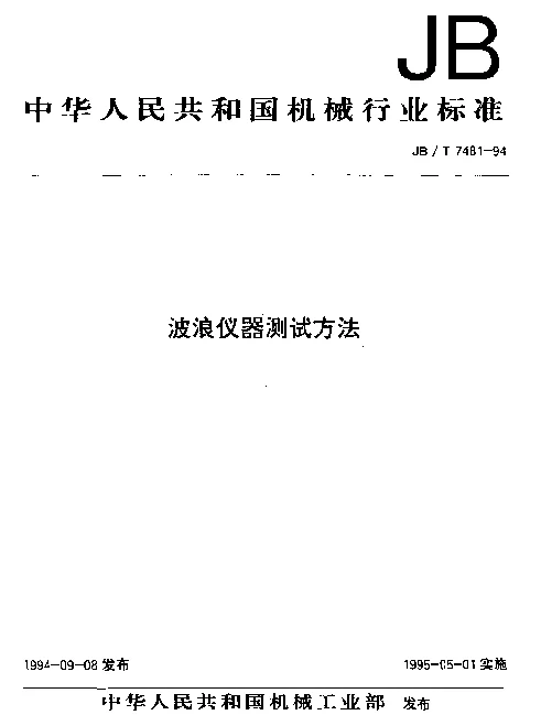 JBT 7481-1994 波浪仪器测试方法