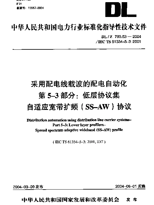 DLZ 790.53-2004 采用配电线载波的配电自动化 第5-3部分：低层协议集 自适应宽带扩频(SS-AW)协议