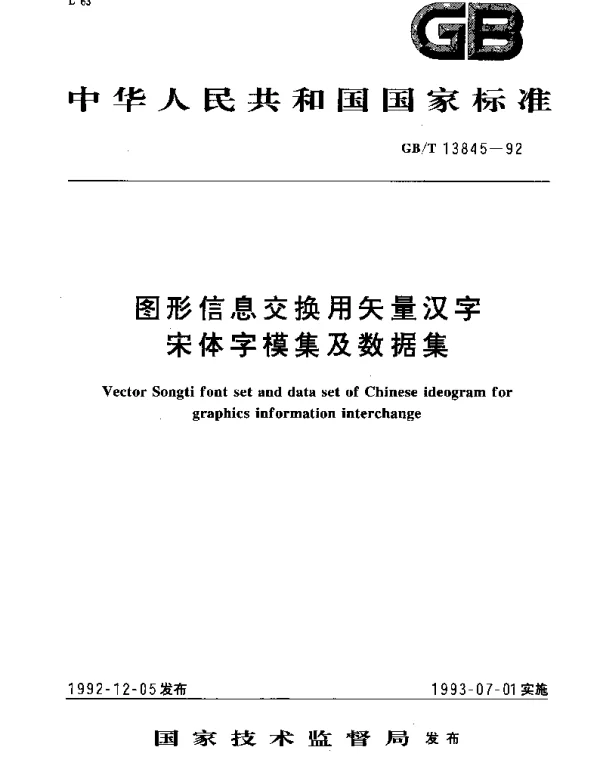 GBT 13845-1992 图形信息交换用矢量汉字宋体字模集及数据集