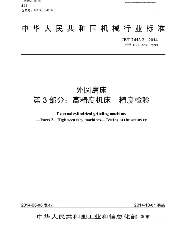 JBT 7418.3-2014 外圆磨床 第3部分：高精度机床 精度检验