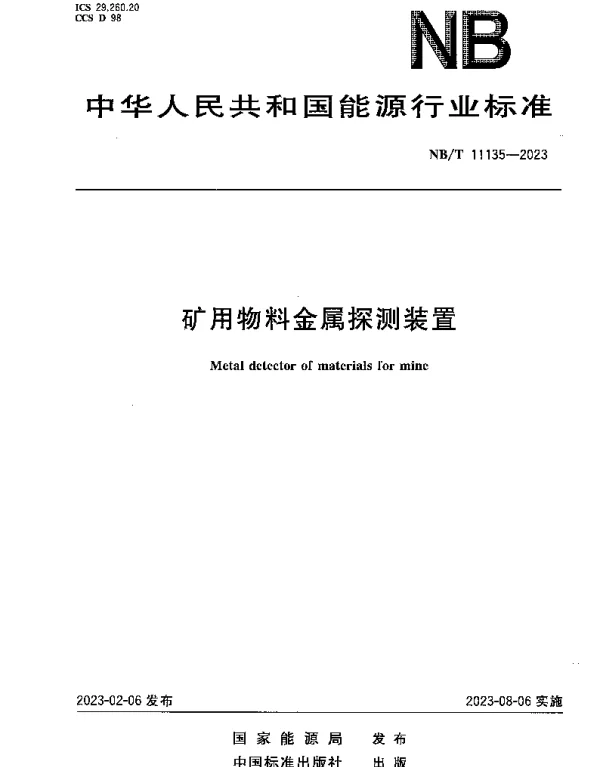 NBT 11135-2023 矿用物料金属探测装置