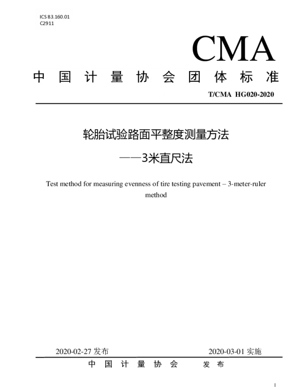 TCMA HG020-2020 轮胎试验路面平整度测量方法 —3米直尺法