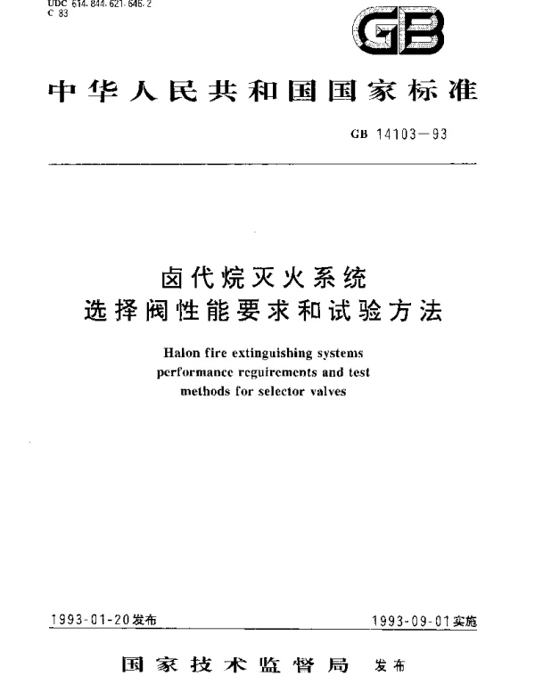 GB 14103-1993 卤代烷灭火系统选择阀性能要求和试验方法