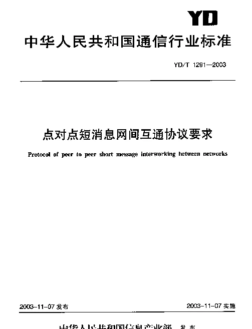 YDT 1291-2003 点对点短消息网间互通协议要求