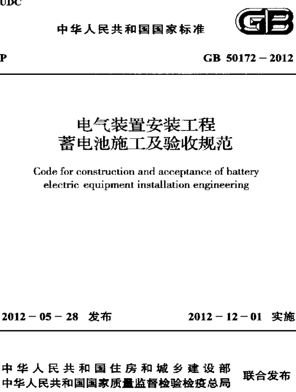 GB 50172-2012 电气装置安装工程 蓄电池施工及验收规范