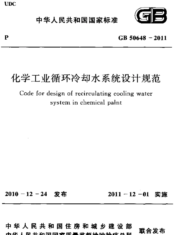 GB 50648-2011 化学工业循环冷却水系统设计规范