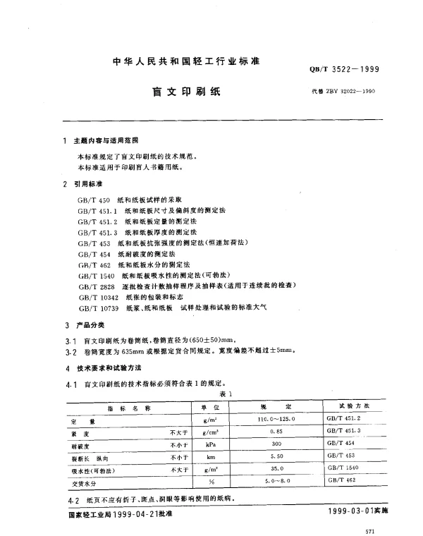 QBT 3522-1999 盲文印刷纸