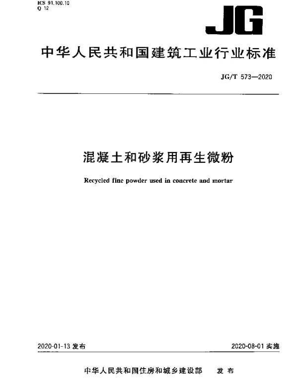 JGT 573-2020 混凝土和砂浆用再生微粉