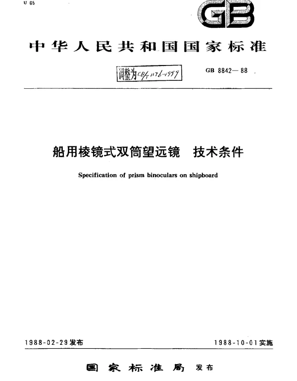 CBT 1176-1999 船用棱镜式双筒望远镜.技术条件