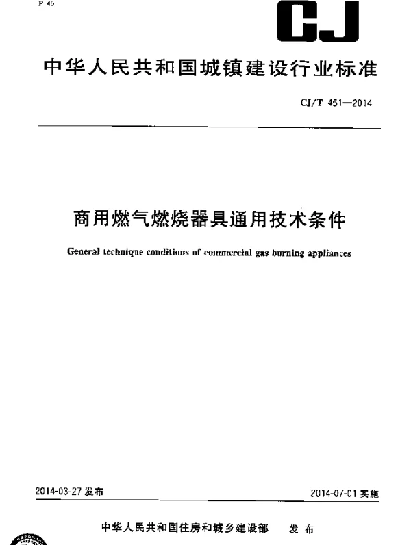 CJT 451-2014 商用燃气燃烧器具通用技术条件