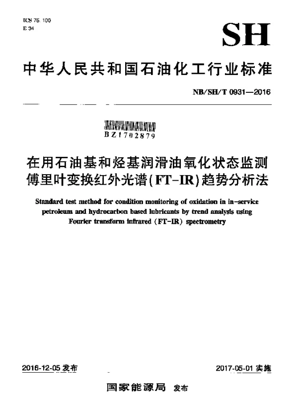 NBSHT 0931-2016 在用石油基和烃基润滑油氧化状态监测傅里叶变换红外光谱(FT-IR)趋势分析法
