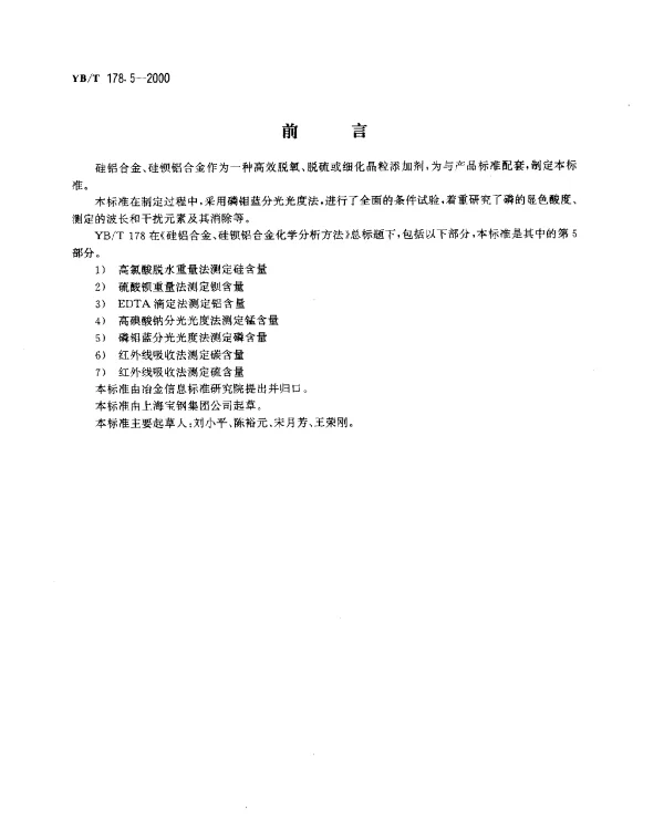 YBT 178.5-2000 硅铝合金、硅钡铝合金化学分析方法.磷钼蓝分光光度法测定磷含量