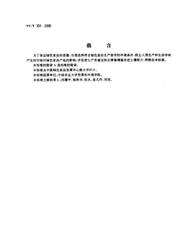 NYT 391-2000 绿色食品.产地环境技术条件