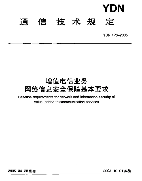 YDN 126-2005 增值电信业务网络信息安全保障基本要求