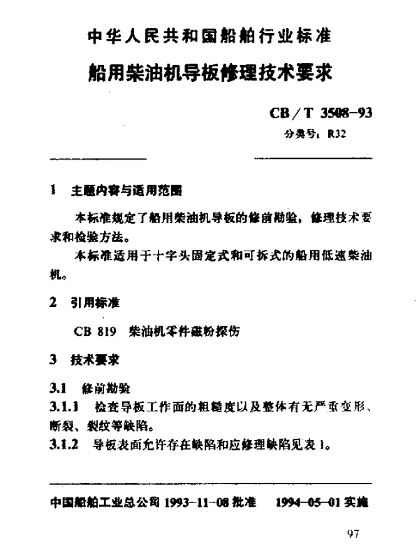 CBT 3508-1993 船用柴油机导板修理技术要求
