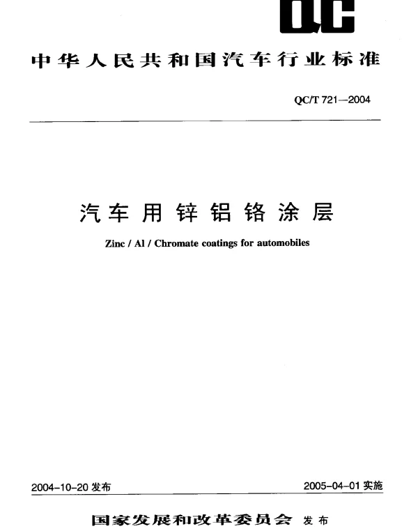 QCT 721-2004 汽车用锌铝铬涂层
