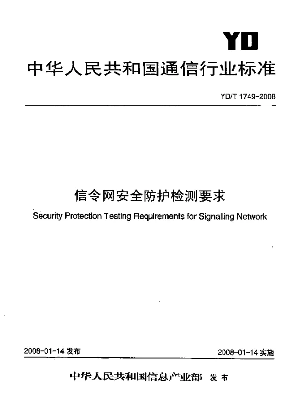 YDT 1749-2008 信令网安全防护检测要求