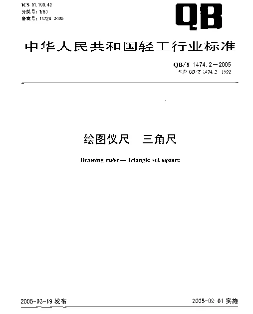 QBT 1474.2-2005 绘图仪尺.三角尺