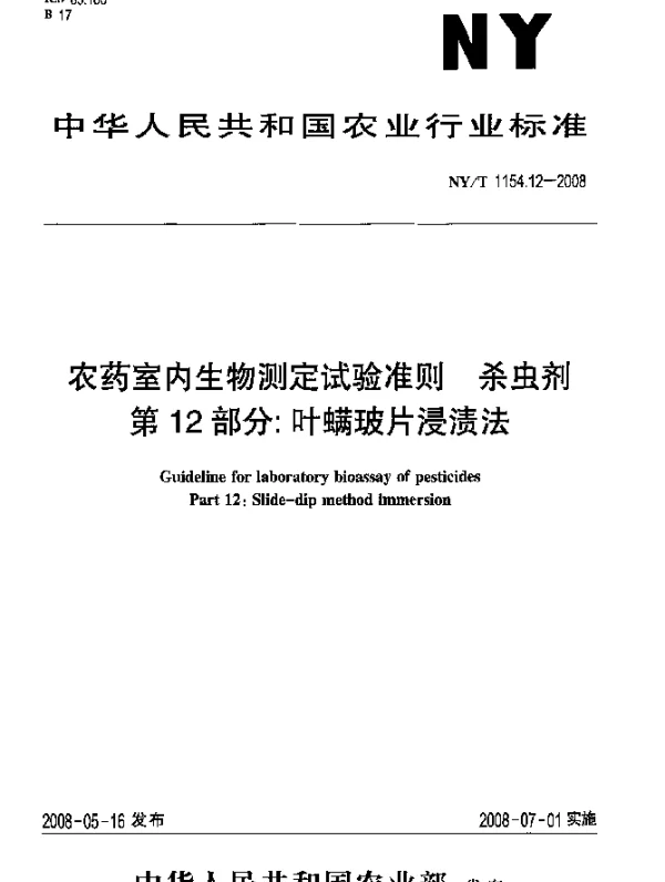 NYT 1154.12-2008 农药室内生物测定试验准则.杀虫剂.第12部分：叶螨玻片浸渍法