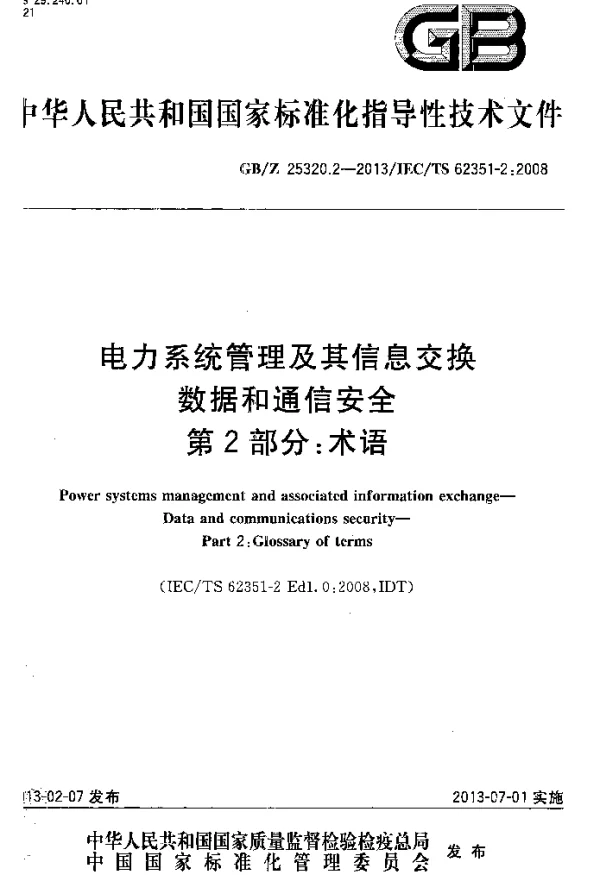 GBZ25320.2-2013电力系统管理及其信息交换数据和通信安全第2部分术语