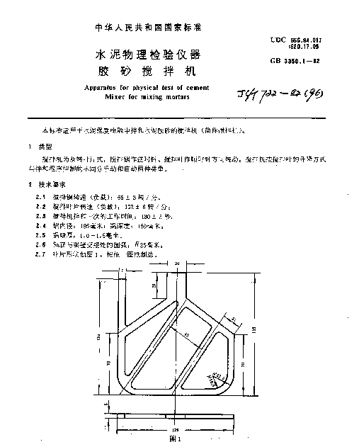 JCT 722-1982(96) 水泥物理检验仪器胶砂搅拌机