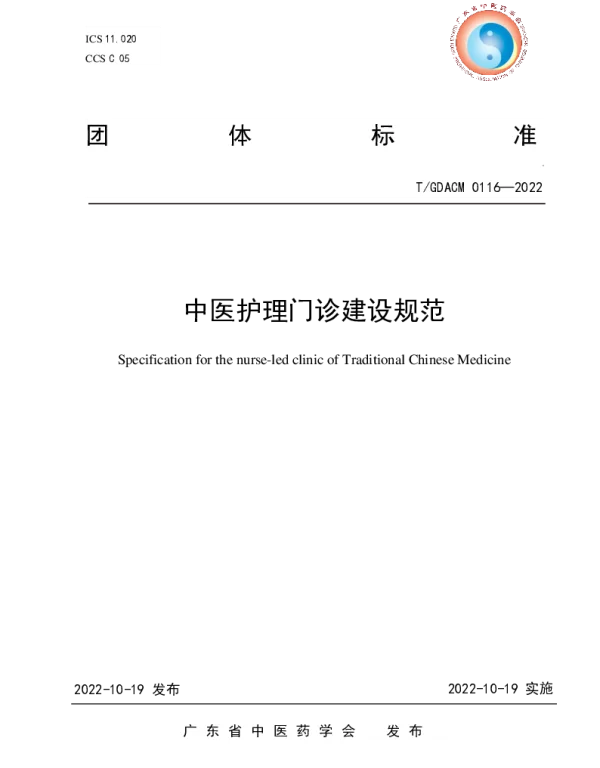 TGDACM 0116-2022 中医护理门诊建设规范