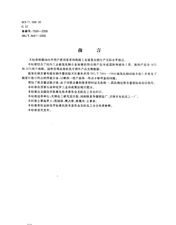 HGT 3687-2000 工业硫氢化钠