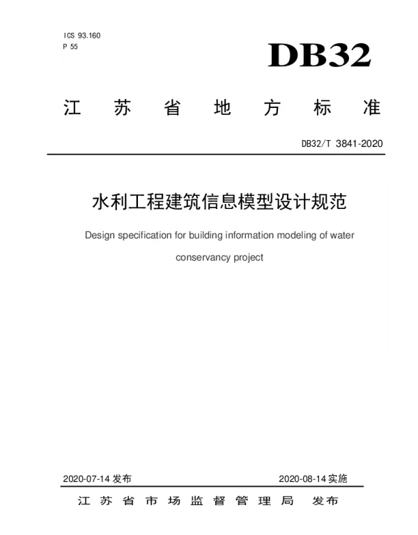 DB32T 3841-2020 水利工程建筑信息模型设计规范