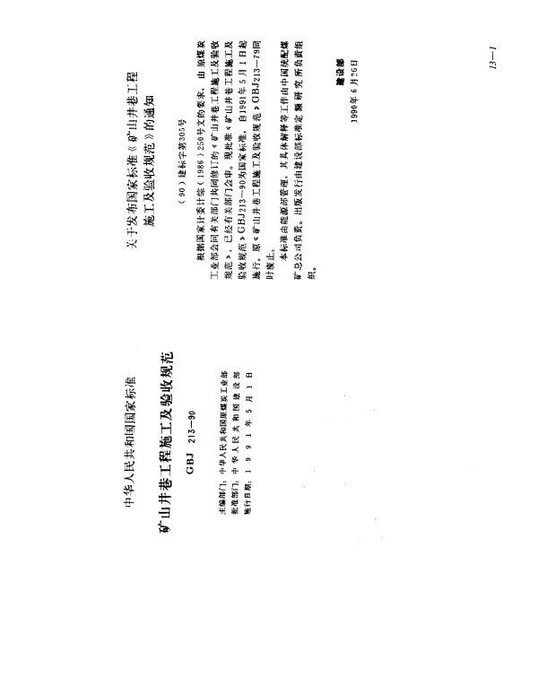GBJ 213-1990 矿山井巷工程施工及验收规范