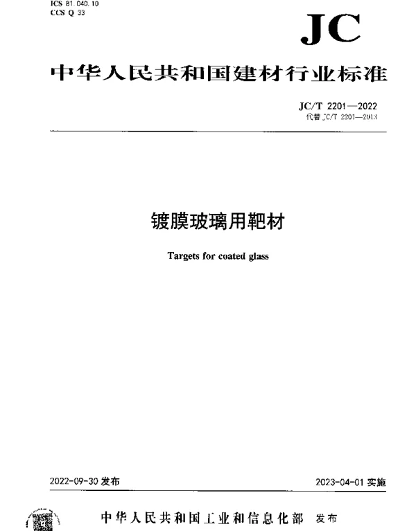 JCT 2201-2022 镀膜玻璃用靶材