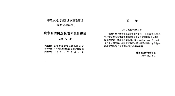 CJJ 14-1987 城市公共厕所规划和设计标准