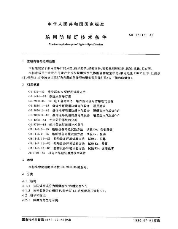 GB 12045-1989 船用防爆灯技术条件