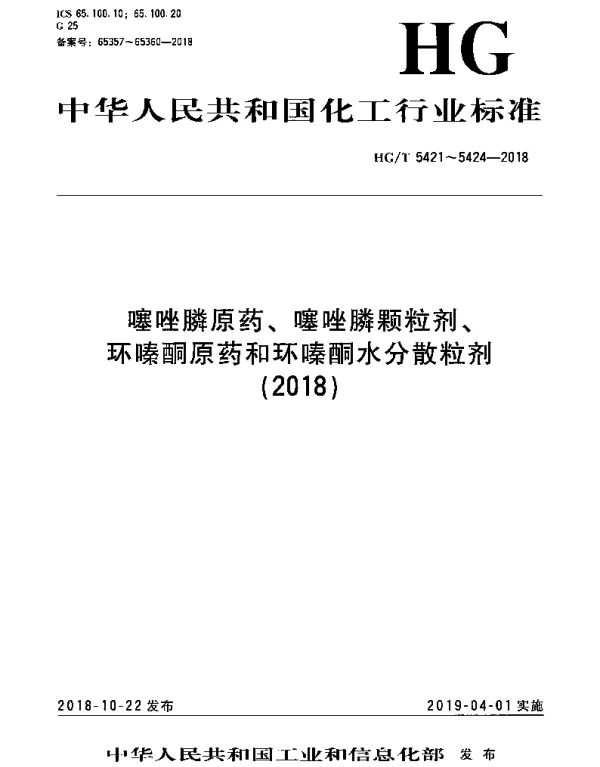HGT 5422-2018 噻唑膦颗粒剂