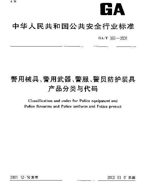 GAT 333-2001 警用械具、警用武器、警服、警员防护装具产品分类与代码