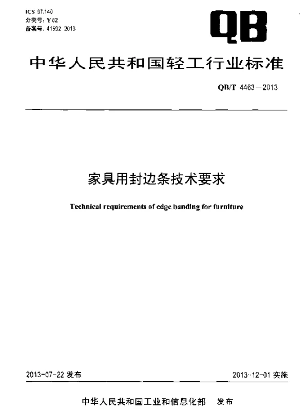 QBT 4463-2013 家具用封边条技术要求