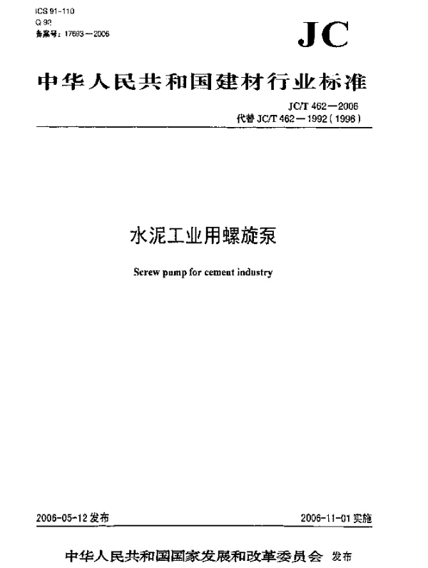 JCT 462-2006 水泥工业用螺旋泵