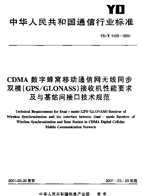 YDT 1108-2001 CDMA数字蜂窝移动通信网无线同步双模(GPSGLONASS)接收机性能要求及与基站间接口技术规范