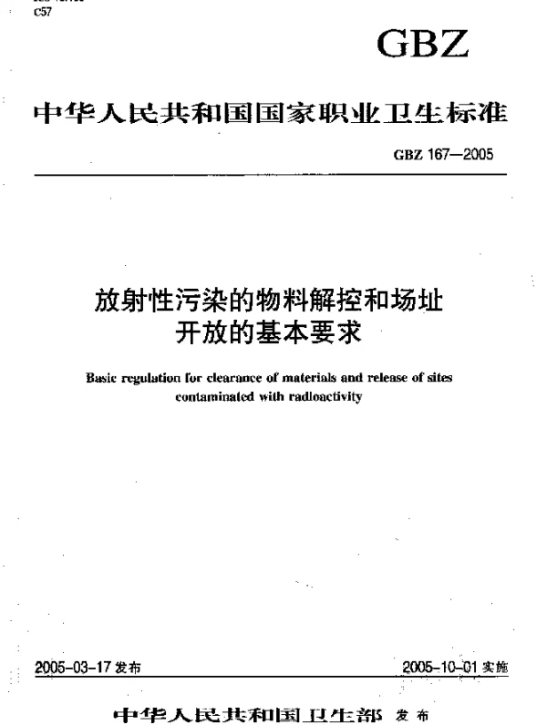 GBZ 167-2005 放射性污染的物料解控和场址开放的基本要求