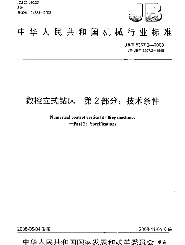 JBT 8357.2-2008 数控立式钻床.第2部分：技术条件