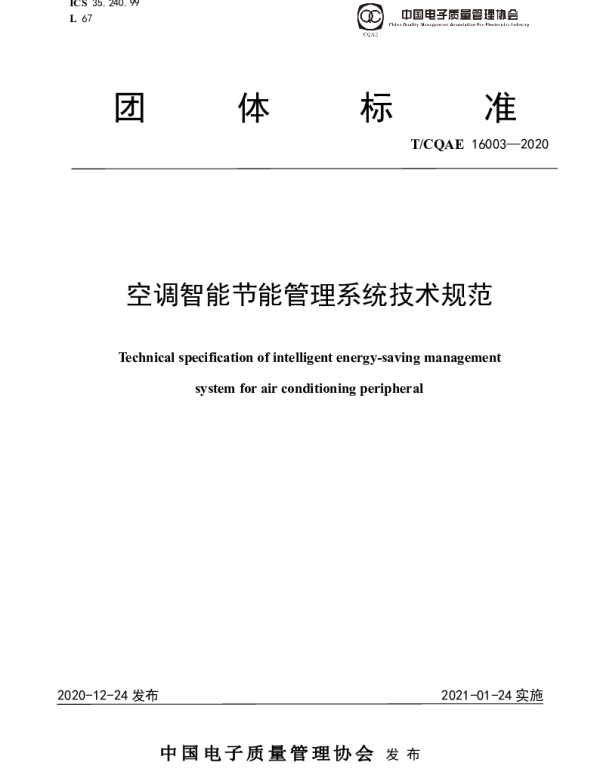 TCQAE 16003-2020 空调智能节能管理系统技术规范
