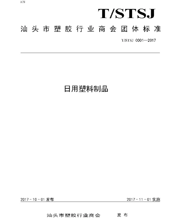 TSTSJSH 0001-2017 日用塑料制品