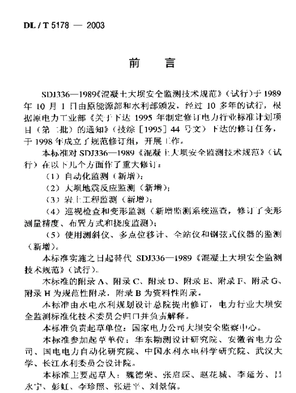 DLT 5178-2003 混凝土坝安全监测技术规范