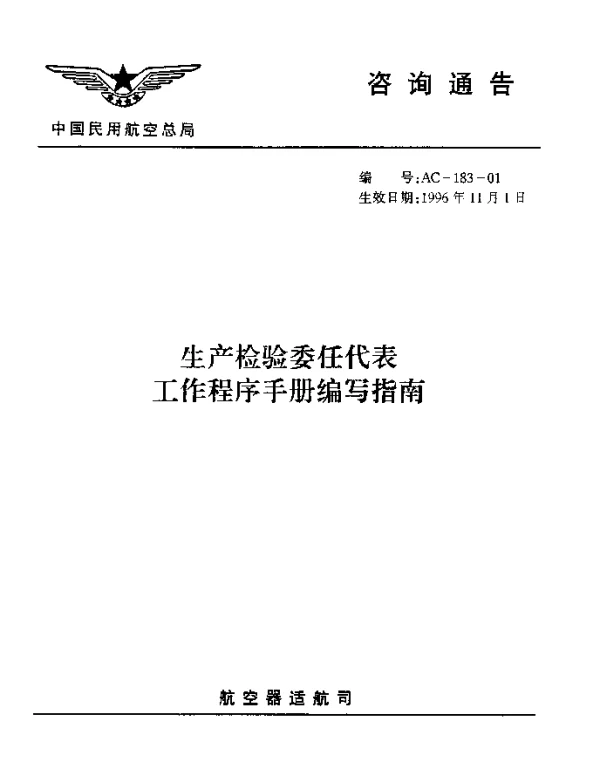 AC-183-01-1996 生产检验委任代表工作程序手册编写指南