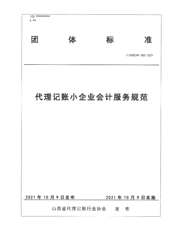 TSXDZXH 003-2021 代理记账小企业会计服务规范