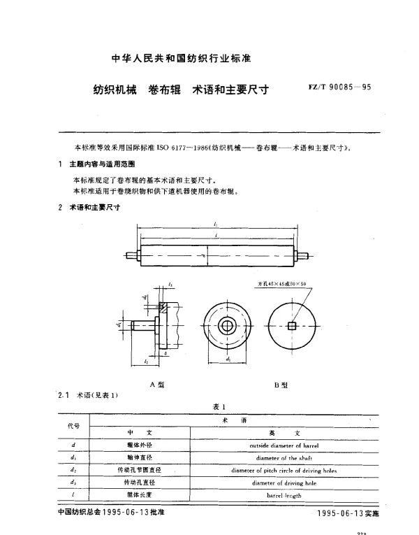 FZT 90085-1995 纺织机械 卷布辊 术语和主要尺寸