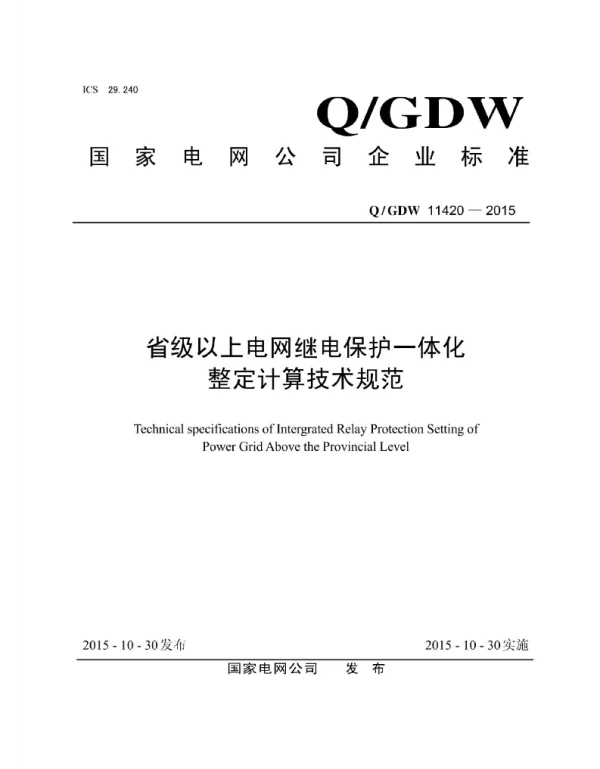 Q_GDW 11420-2015 省级以上电网继电保护一体化整定计算技术规范