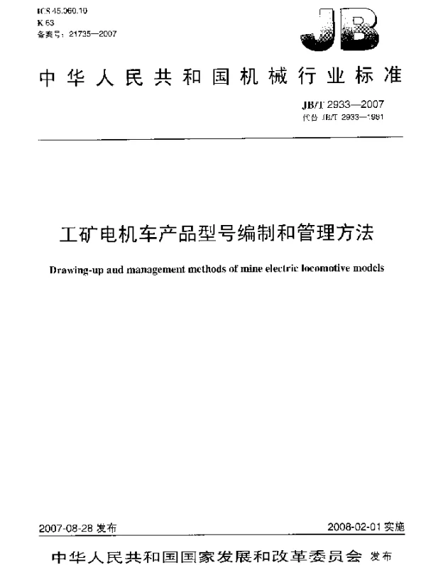 JBT 2933-2007 工矿电机车产品型号编制和管理方法