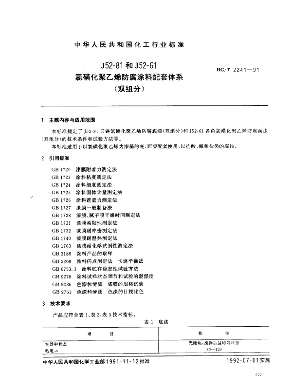 HGT 2241-1991 J52-81和J52-61氯磺化聚乙烯防腐涂料配套体系（双组分）